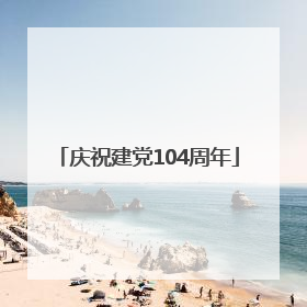 庆祝建党104周年